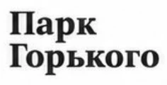 Парк Горького